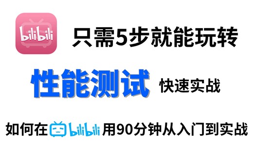 从入门到实战，B站最通俗易懂的性能测试实战教程，90分钟让你快速实战，冲就完了！