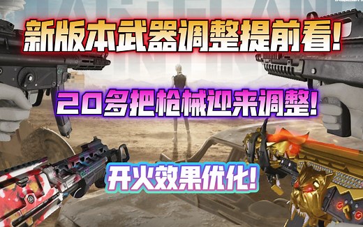 21把枪械迎来调整！新版本武器调整抢先看！部分枪械举镜开火效果优化！喷子迎来集体调整！《使命召唤手游》新版本武器平衡调整