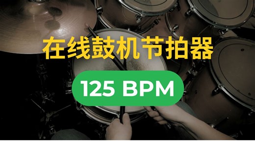 125 BPM - 鼓机节拍器