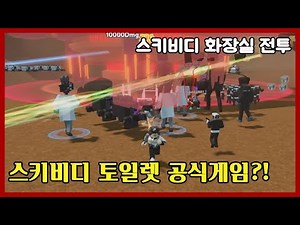 Skibidi Toilet Official Game?! (Code Included) - Roblox Skibidi Toilet Battle (Roblox [🧻Wkly]Skib...