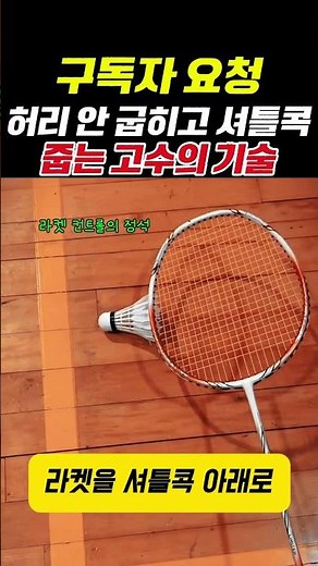 허리 안 굽히고 셔틀콕 줍는 고수의 기술 #배드민턴 #badminton #배드민턴레슨 #배드민턴기술 #열정민턴 #배드민턴초보 #스포츠 #운동하는여자