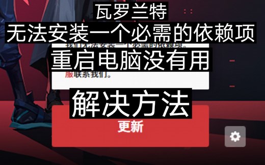 VALORANT无畏契约无法安装一个必需的依赖项 重启没用的解决方法