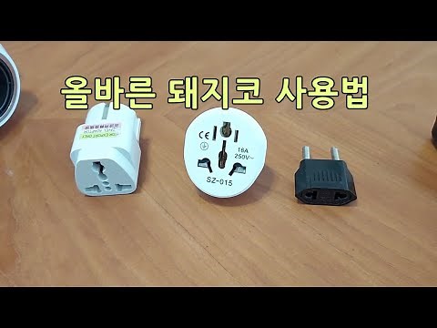 올바른 돼지코 사용법