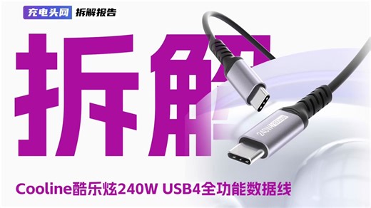 拆解酷乐炫 USB4 全功能线：80Gbps 超高速，32cm 短线适配桌面党
