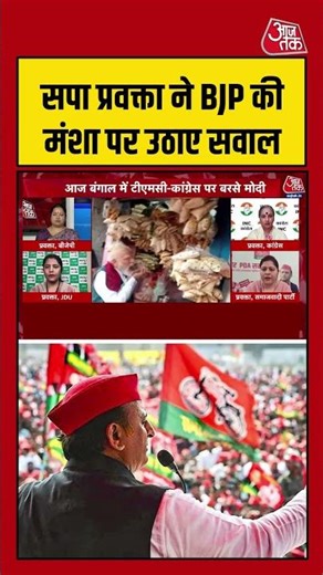 Women Reservation Bill:सपा प्रवक्ता ने BJP की मंशा पर उठाए सवाल#womenreservationbill #aajtak #shorts