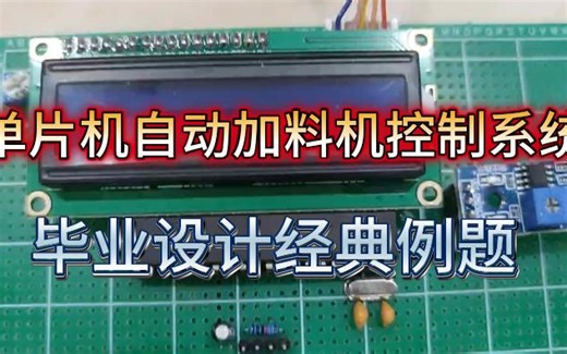 AT89S52单片机的自动加料机控制系统