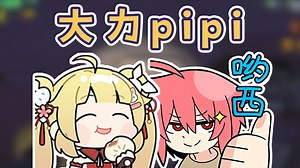 【api和小肉包】大力pipi