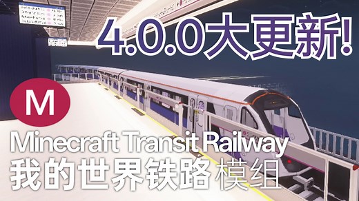 【MC Mod】更多列车！车厢混编！大量功能更新！【Minecraft Transit Railway 我的世界铁路4.0.0正式版更新介绍】