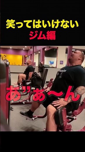 絶対に笑ってはいけない筋トレ #shorts