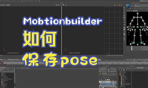 MB中如何保存pose