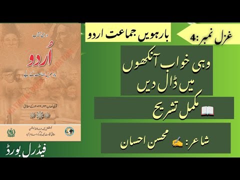 Wohi Khawab Aankhon Mein Daal De | Ghazal 4 Full Tashreeh | Mohsin Ehsan | Class 12 Urdu FBISE |