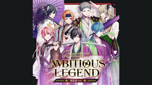 B-PROJECT「AMBITIOUS LEGEND 倒幕派ver.」全曲集