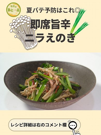 【えのきレシピ】暑さに負けないスタミナ副菜◎ご飯のお供・お酒のアテにもピリ辛で美味しい！レンジで簡単にできるやみつきニラえのき【今日のあと一品】【副菜レシピ】 #えのき #ニラ #レンジで簡単 #副菜レシピ #あと一品 #今日のあと一品