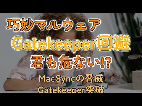 最新Macマルウェアがまさかの手口でMacをハッキング！今すぐ確認すべき対策とは？