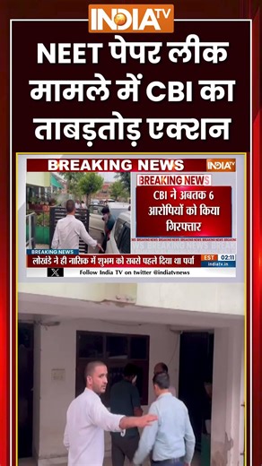 CBI Action on NEET Paper Leak | NEET पेपर लीक मामले में #cbi का ताबड़तोड़ एक्शन | #neetpaperleak
