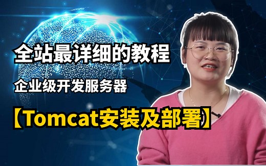 【Tomcat安装及部署】全站最详细的中小型企业web服务器安装和部署教程