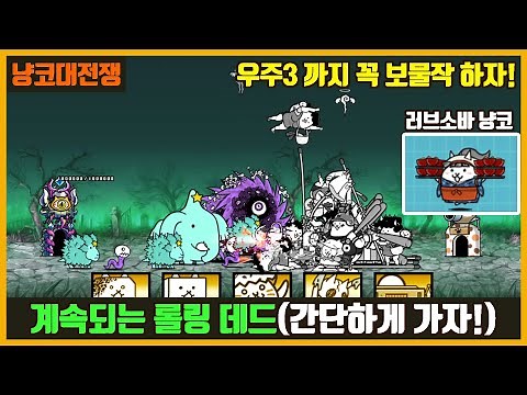 【냥코대전쟁】 계속되는 롤링 데드 / 아주 간단하게! (치어리더 냥코 3진) 러브소바 냥코