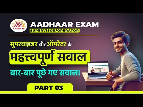 Aadhaar Operator/Supervisor Exam Question PART 3 | Aadhaar Exam | New Aadhaar Operator Exam Question