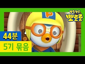 [뽀로로 5기] 5화~8화 이어보기 (44분)