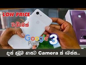 budget phone 2023 in sri lanka /google pixel 3 unboxing sinhala / sri lanka mobile price ‪@Vishabro‬