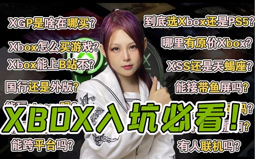 【Xbox科普P1】Xbox入门收藏这个视频就够了！
