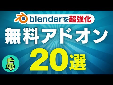 【全て無料】blenderを劇的に便利に！おすすめアドオン20選