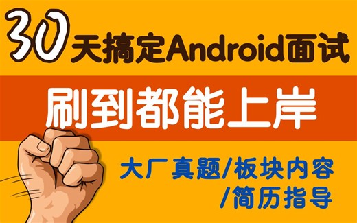 【2024年最新首发】Android面试题大厂春招必备，刷到的人都能上岸，超详细的Android面试题合集，看完涨薪70%