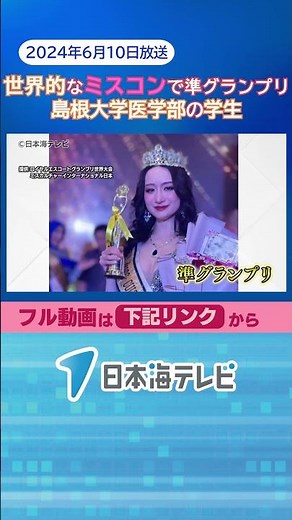 [Miss Contest] Shimane University School of Medicine student wins second place in global beauty c...