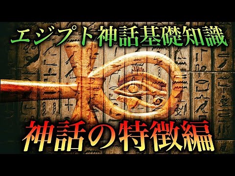 [World Mythology] Basic knowledge of Egyptian mythology! Characteristics of mythology and creatio...