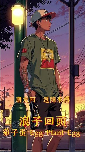 茄子蛋 EggPlantEgg - 浪子回頭 | 菸一支一支一支的點 酒一杯一杯一杯的乾