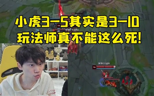 Doinb看BLG战胜WBG扳回一分：小虎3-5其实和3-10差不多 玩法师真不能这么死！