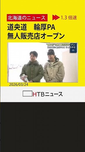 道内初 無人販売店が道央道・輪厚パーキングエリアにオープン 商品をカメラやセンサーで自動認識