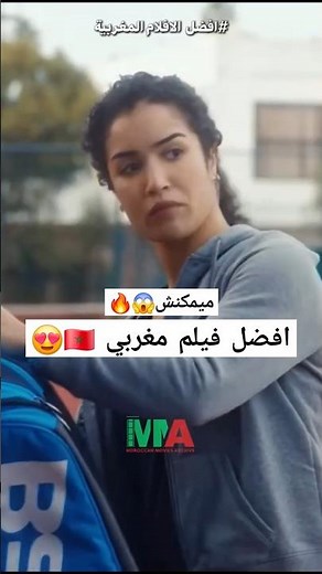 الفيلم المغربي الجديد لي داير ضجة كبيرة🇲🇦🔥