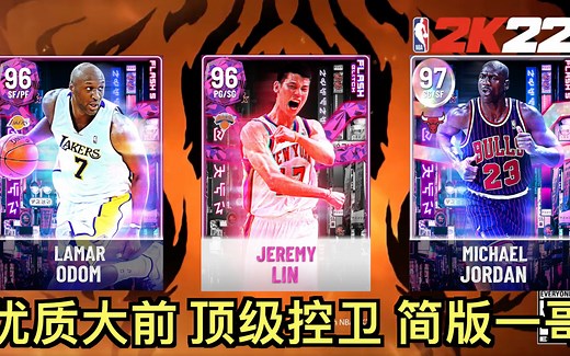 「2K22MT 次世代」林书豪和奥多姆，让神都自愧不如！