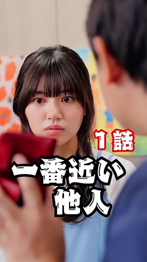 こんな夫が家にいたらどうしますか？仕事で疲れた？いやいや、疲れてるのはこっち。妻と子どもを横目に「自分の時間が大事なんだよね」と言いながら、ソファに沈んでゲーム開始。育児？ 家事？ 「俺は俺の人生を生きてるから」で華麗にスルー。その“俺ファースト精神”、どこで売ってるんでしょう。できれば返品したいレベル。家族の予定は見ないくせに、自分の飲み会だけはGoogleカレンダーに秒速入力。子どもの発表会は忘れるのに、新作ゲームの発売日は秒単位で把握しているあたり、優先順位に露骨すぎるクセが出てる。そして極めつけは、本人が悪気ゼロなところ。「俺って自由人だからさ〜」と笑うけれど、それ自由じゃなくてただの無責任。そろそろ気づいてほしい。こんな夫が家にいたら——私なら、深呼吸してからこう言います。「ねぇ、“俺の幸せ”より前に、家族の幸せって項目、そろそろアップデートしない？」言い始めると止まらないので、今日はこの辺で。 #一番近い他人 #夫婦 #家族の日常 #ショートドラマ #まいはに