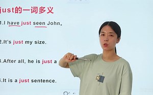 just的不同含义，看完这个视频还有没有不会的