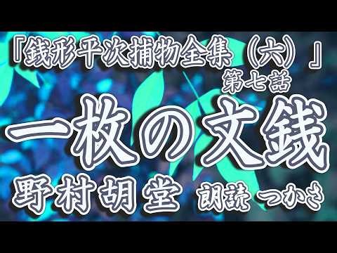 「銭形平次捕物全集（六）」第七話『一枚の文銭』作：野村胡堂 朗読：つかさ【聞く日本文学】日本橋の大分限先代が遺した瓶、遺産を巡る事件に挑む平次と八五郎……