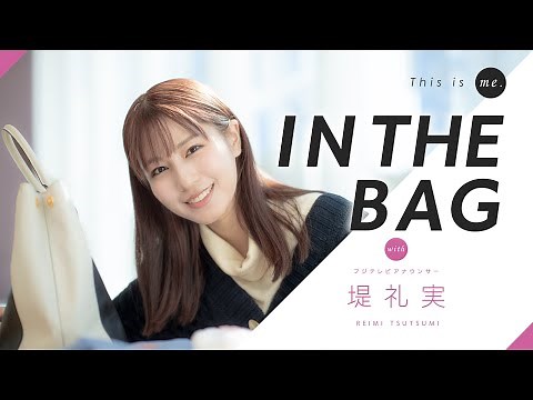 【IN THE BAG】堤礼実アナウンサー｜This is me.