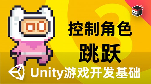 Unity2D游戏开发基础（三）控制角色——跳跃 - 技术专栏 - Unity官方开发者社区