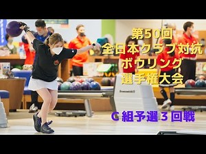 【21～24L】第50回全日本クラブ対抗ボウリング選手権大会 Ｃ組予選３回戦（レギュラー方式）