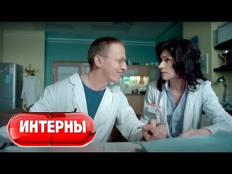 Интерны 1 сезон, серии 51-60