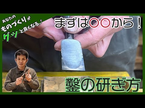 【DIY 木工 ノミ 研ぎ】鑿の研ぎ方 まずは〇〇から！ 裏押し〜仕込み方 切れなくなったらコレ！！「How to sharpen a chisel」