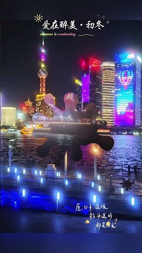 夜遊上海黃浦江外灘 #上海#黃浦江外灘#旅行#景區 #熱門