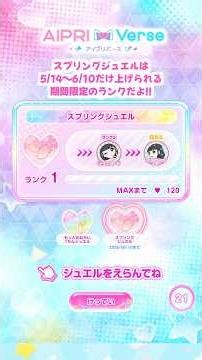 【解説】🌸期間限定の「スプリングジュエル」のランクを上げよう！（5/14～6/10） #おねがいアイプリ #アイプリバース #아이프리 #aipri