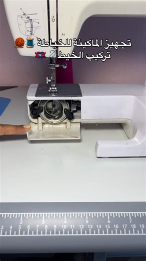 @muna_glamwear on Instagram‎: "تركيب الخيط على آلة خياطة منزلية ☺️_____________________________ #couture #couturière #couturier #styling #automnvibes🍂🍁"‎