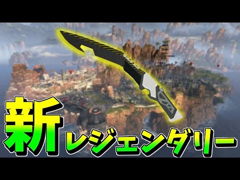 新レジェンダリー公開！！【エーペックスレジェンズ】