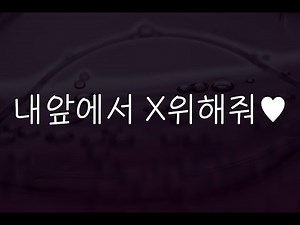 여자19ASMR┃마주보고 X위플레이💜┃남성향┃roleplay