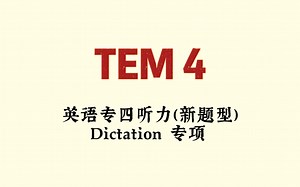 2023 英语专四听力（新题型） Dictation专项训练120篇-每次都被创到想鼠-ditation-哔哩哔哩视频