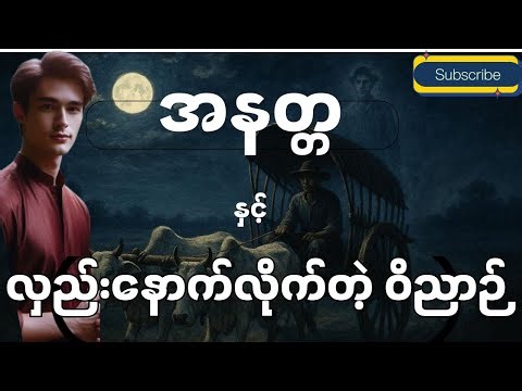 အနတ္တ နှင့် လှည်းနောက်လိုက်တဲ့ ဝိညာဉ် (စာစဉ်-၁၅) စာရေးသူမျိုးမာန်