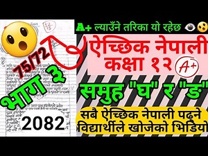 PART 3- ऐच्छिक नेपाली कक्षा १२ नमुना प्रश्न उत्तर २०८२- OPT NEPALI CLASS 12 MODEL QUESTION SOLUTION-